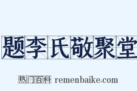 题李氏敬聚堂是什么意思的图片